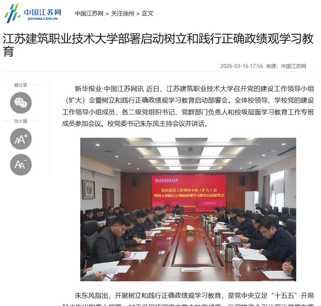 【中国江苏网】江苏bg视讯技术大学部署启动树立和践行正确政绩观学习教育